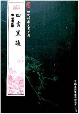 四书纂疏 pdf epub mobi 电子书 下载
