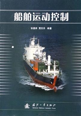 船舶运动控制 pdf epub mobi 电子书 下载