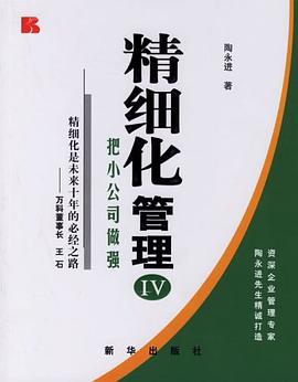 精細化管理 pdf epub mobi 電子書 下載