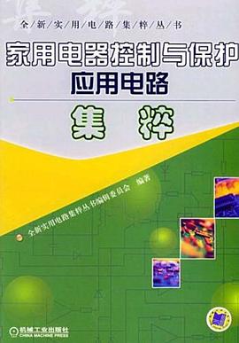 家用电器控制与保护应用电路集粹 pdf epub mobi 下载