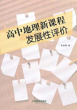 高中地理新课程发展性评价 pdf epub mobi 电子书 下载
