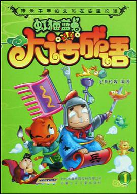 虹猫蓝兔大话成语-1 pdf epub mobi 电子书 下载