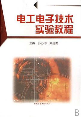 电工电子技术实验教程