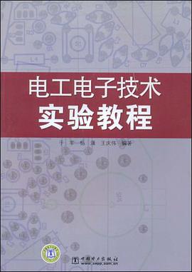 电工电子技术实验教程 pdf epub mobi 电子书 下载