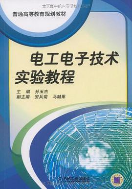 电工电子技术实验教程 pdf epub mobi 电子书 下载