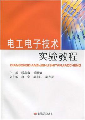 电工电子技术实验教程 pdf epub mobi 电子书 下载