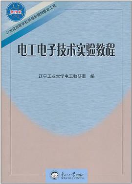 电工电子技术实验教程 pdf epub mobi 电子书 下载