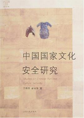 中国国家文化安全研究 pdf epub mobi 电子书 下载