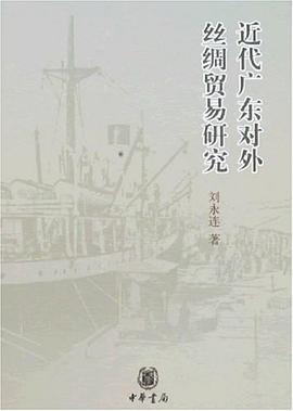 近代广东对外丝绸贸易研究 pdf epub mobi 电子书 下载