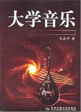 大学音乐 pdf epub mobi 电子书 下载