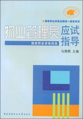物业管理员应试指导国家职业资格四级 pdf epub mobi 电子书 下载