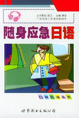 随身应急日语 pdf epub mobi 电子书 下载