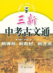 三新中考古文通 pdf epub mobi 电子书 下载