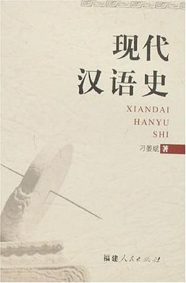 现代汉语史 pdf epub mobi 电子书 下载