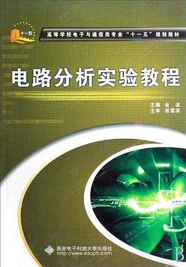 电路分析实验教程 pdf epub mobi 电子书 下载