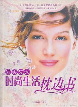 完美女人时尚生活枕边书