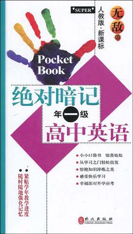 无敌绝对暗记高中英语