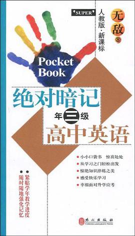 无敌绝对暗记高中英语