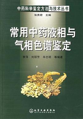 常用中药液相与气相色谱鉴定 pdf epub mobi 电子书 下载