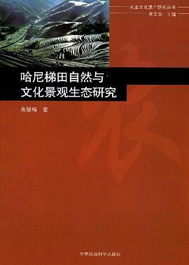 哈尼梯田自然与文化景观生态研究 pdf epub mobi 电子书 下载