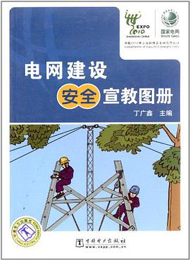 电网建设安全宣教图册 pdf epub mobi 电子书 下载