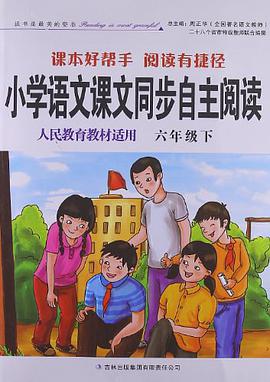 2011春小学语文课本同步自主阅读下6年级 pdf epub mobi 电子书 下载