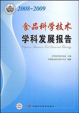 2008-2009食品科学技术学科发展报告 pdf epub mobi 电子书 下载