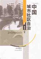 中国城市社区自治 pdf epub mobi 电子书 下载