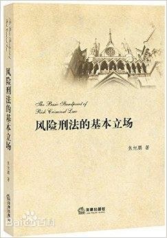 風險刑法的基本立場 pdf epub mobi 電子書 下載
