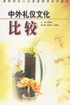 中外礼仪文化比较 pdf epub mobi 电子书 下载