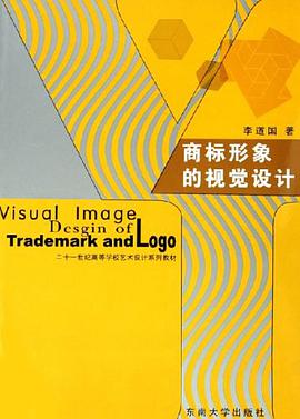 商标形象的视觉设计 pdf epub mobi 电子书 下载
