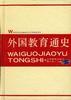外国教育通史(一) pdf epub mobi 电子书 下载