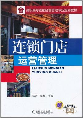 连锁门店运营管理 pdf epub mobi 电子书 下载