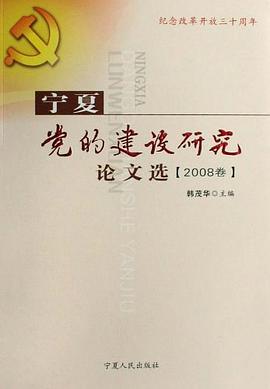 宁夏党的建设研究论文选（2008卷） pdf epub mobi 电子书 下载