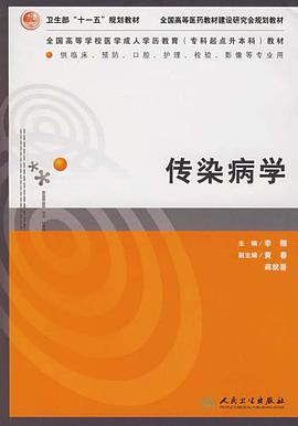 传染病学-供临床.预防.口腔.护理.检验.影像等专业用 pdf epub mobi 电子书 下载