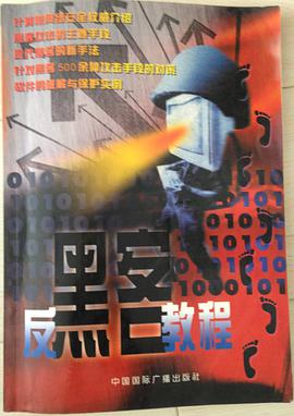 反黑客教程 pdf epub mobi 电子书 下载