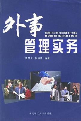 外事管理实务 pdf epub mobi 电子书 下载
