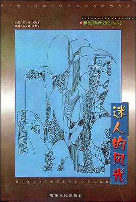 迷人的风光 pdf epub mobi 电子书 下载