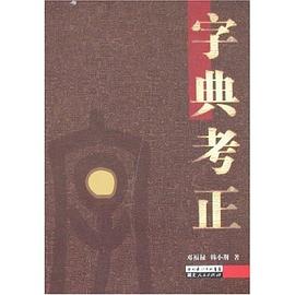 字典考正 pdf epub mobi 下载