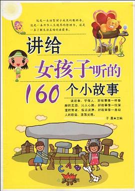 讲给女孩子听的160个小故事 pdf epub mobi 电子书 下载