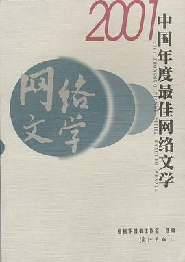 2001中国年度最佳网络文学 pdf epub mobi 电子书 下载