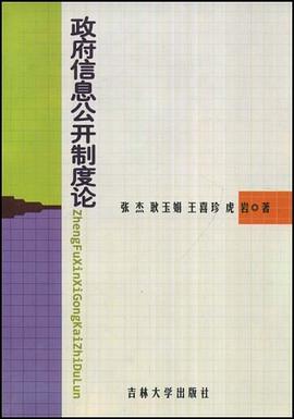 政府信息公开制度论