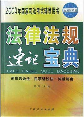 法律法规 速记宝典。刑事诉讼法·民事诉讼法·仲裁制度