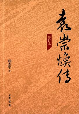 袁崇焕传（修订版） pdf epub mobi 电子书 下载