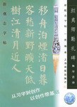 颜真卿勤礼碑·集字古诗