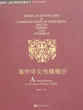 海外华文传媒概论 pdf epub mobi 电子书 下载