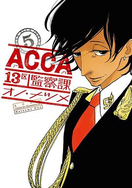 ACCA13区監察課 5