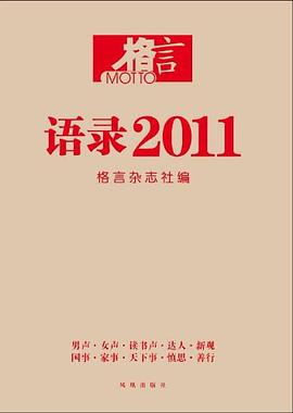 語錄2011-格言 pdf epub mobi 電子書 下載
