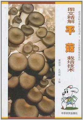 图文精解平菇栽培技术 pdf epub mobi 电子书 下载
