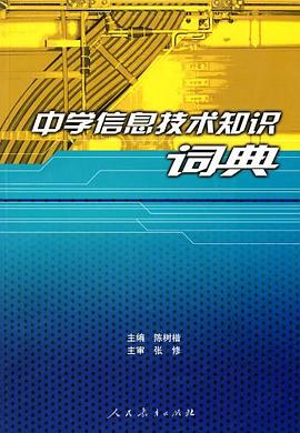 中学信息技术知识词典 pdf epub mobi 电子书 下载